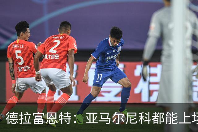 德拉富恩特：亚马尔尼科都能上场 库库去皇马为他开心