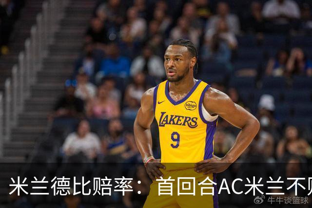 米兰德比赔率：首回合AC米兰不败 国米强弩之末