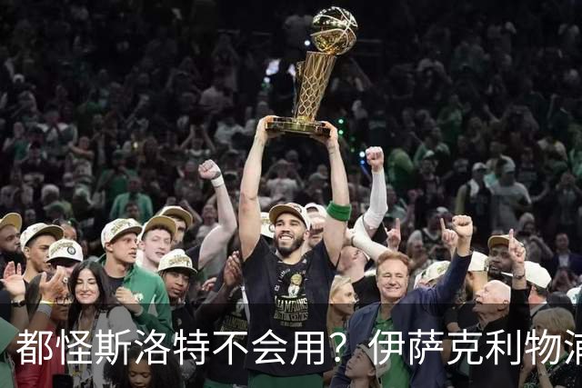 都怪斯洛特不会用？伊萨克利物浦21场3球，世界杯首秀独造3球