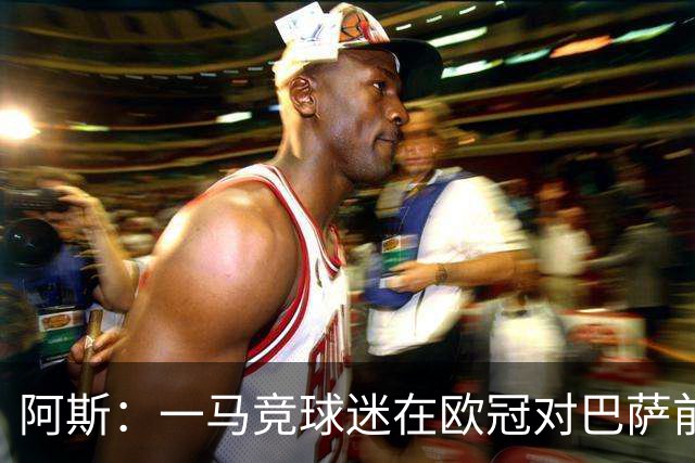 阿斯：一马竞球迷在欧冠对巴萨前种族歧视维尼修斯，被警方逮捕