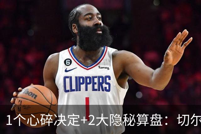 1个心碎决定+2大隐秘算盘：切尔西卖掉他，皇马捡到宝了？