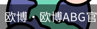 欧博·欧博ABG官网